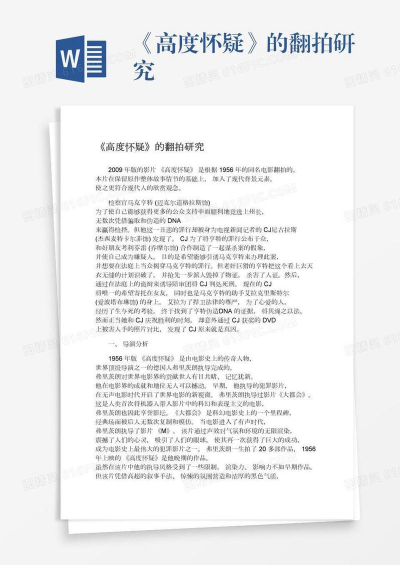 《高度怀疑》的翻拍研究