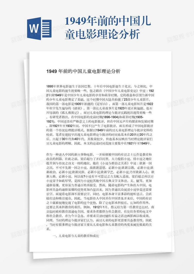 1949年前的中国儿童电影理论分析
