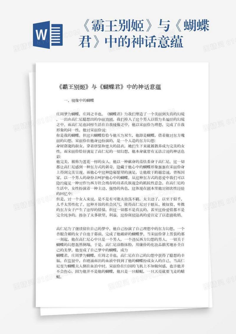 《霸王别姬》与《蝴蝶君》中的神话意蕴