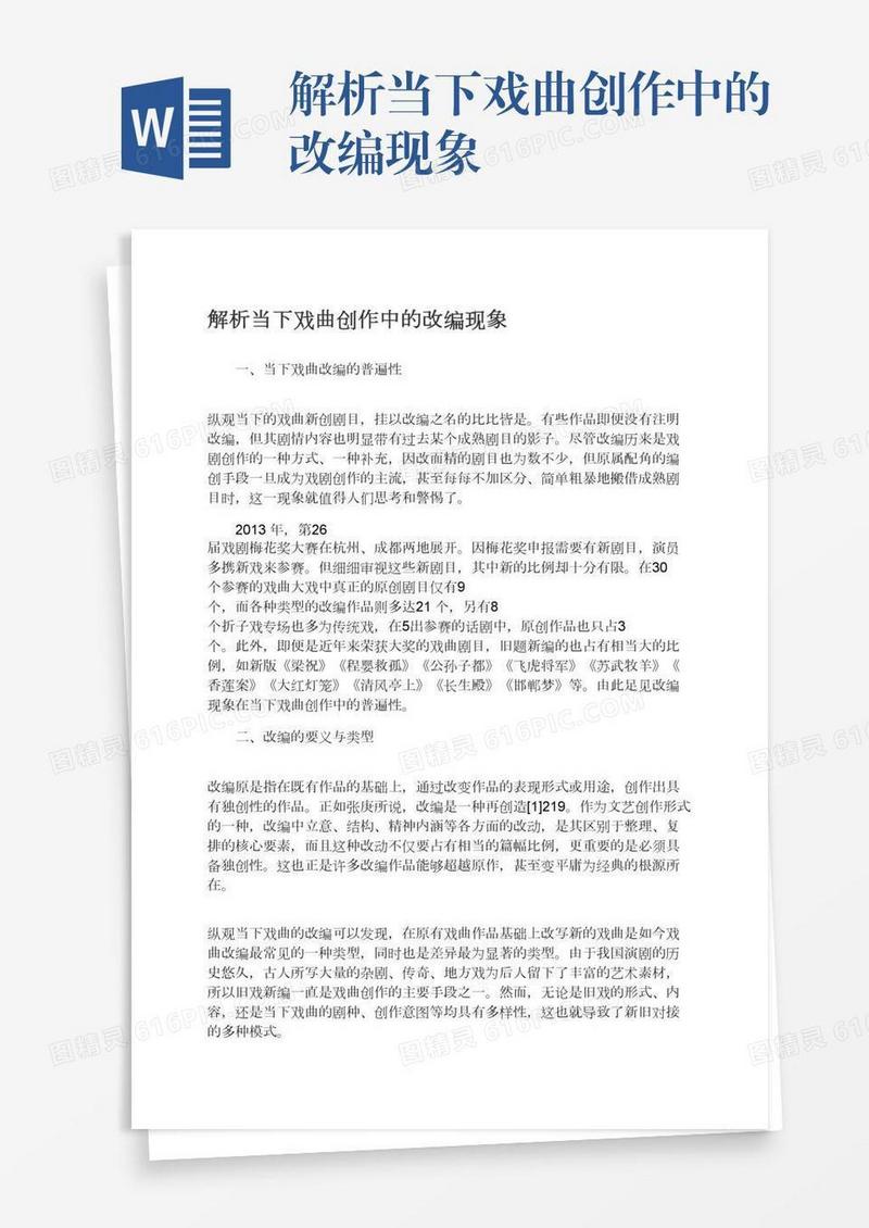 解析当下戏曲创作中的改编现象