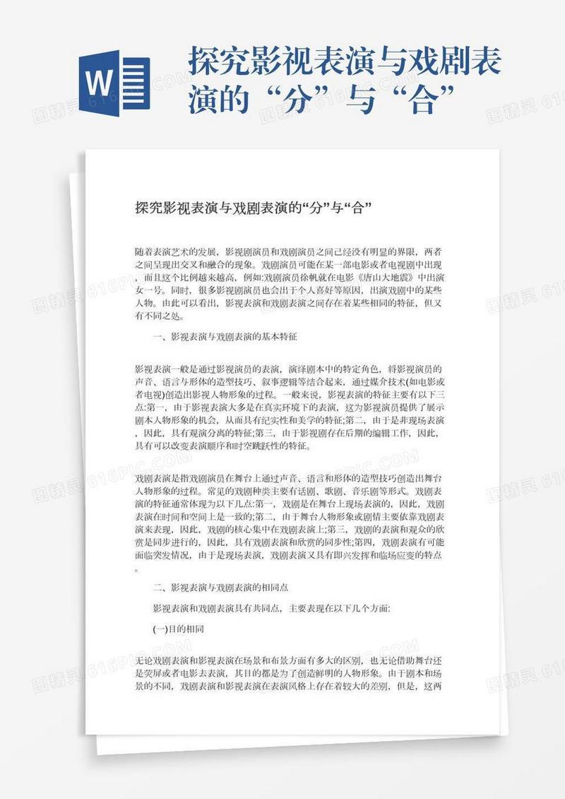 探究影视表演与戏剧表演的“分”与“合”