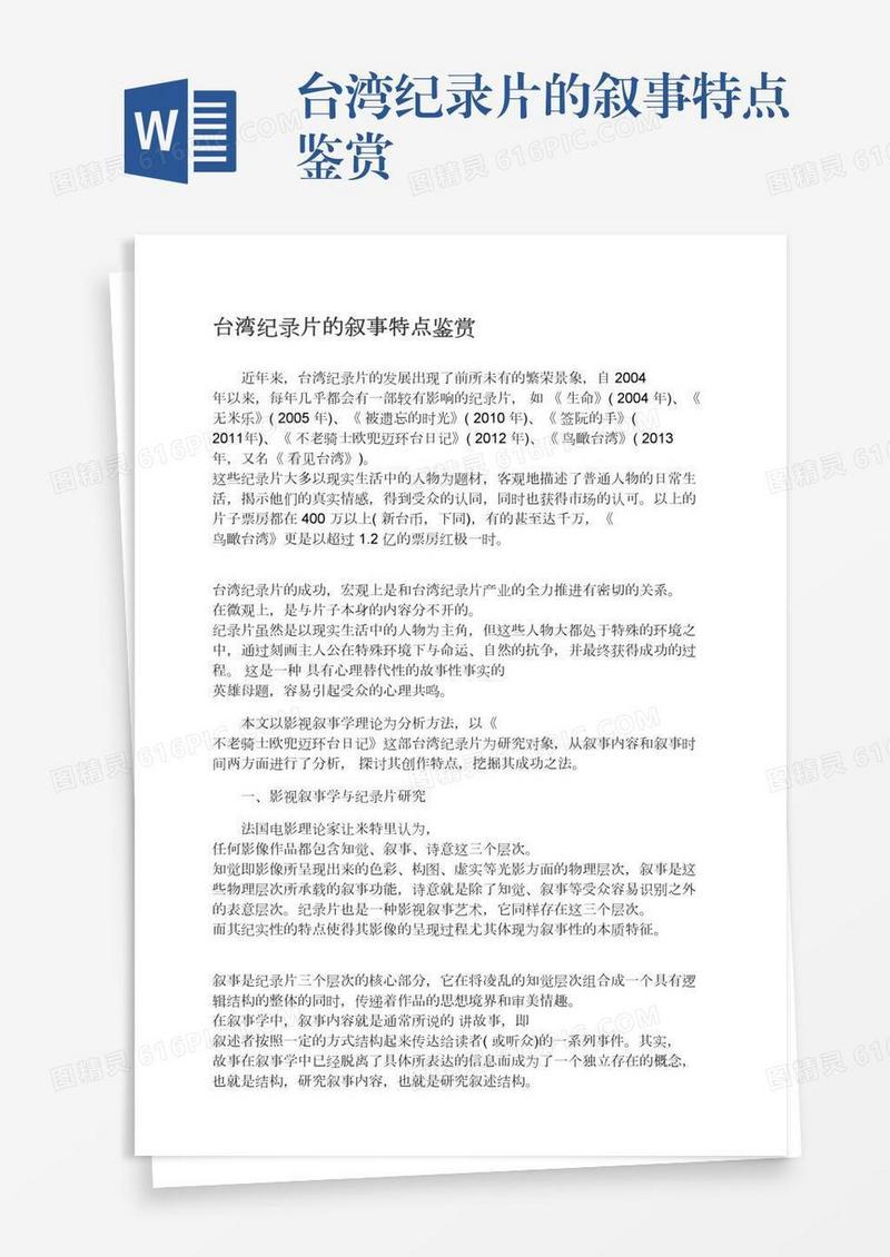 台湾纪录片的叙事特点鉴赏