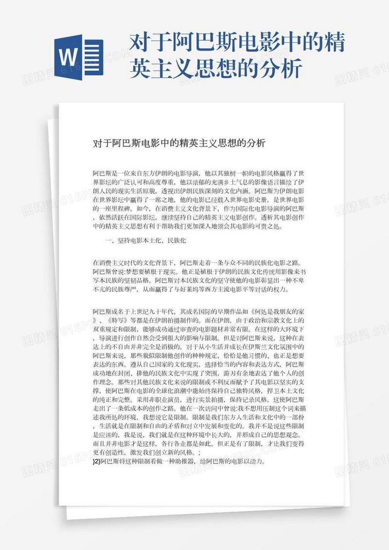 对于阿巴斯电影中的精英主义思想的分析