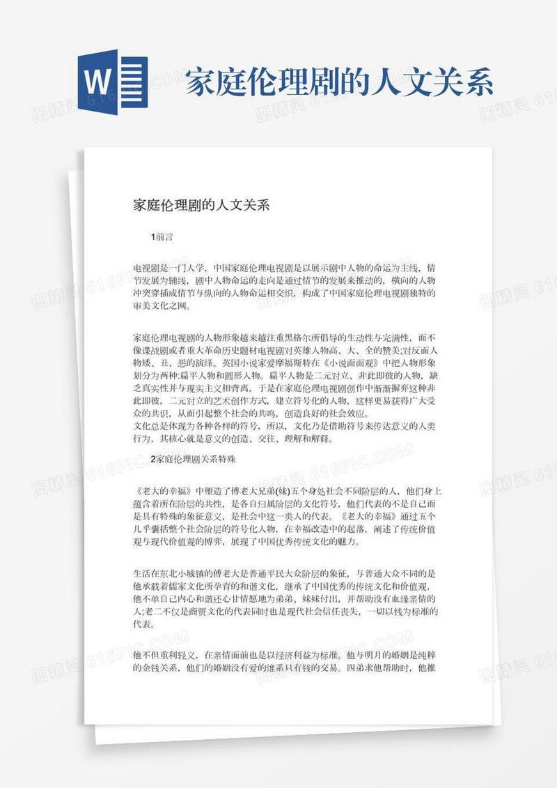 家庭伦理剧的人文关系