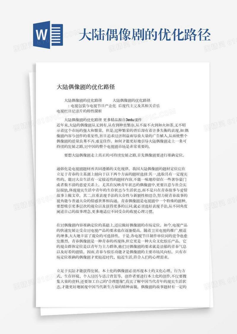 大陆偶像剧的优化路径