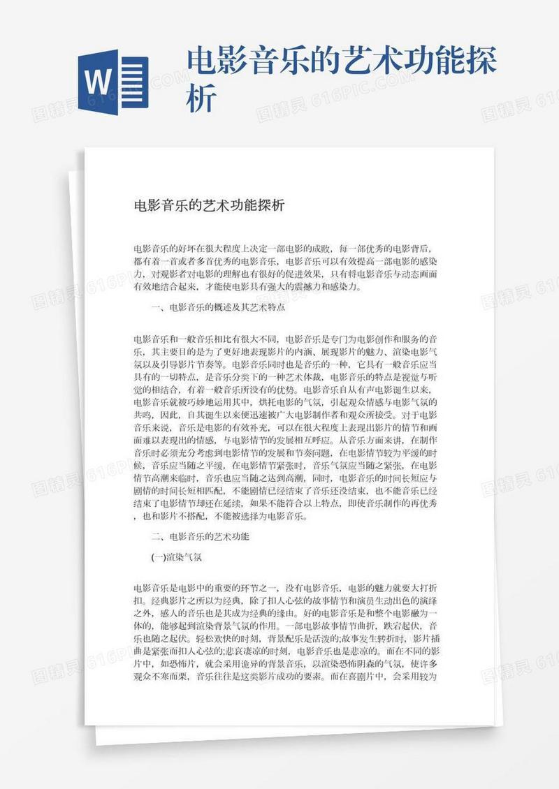 电影音乐的艺术功能探析
