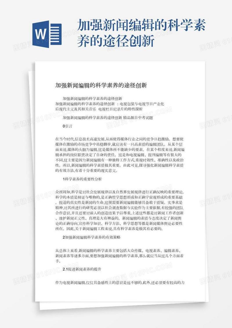 加强新闻编辑的科学素养的途径创新