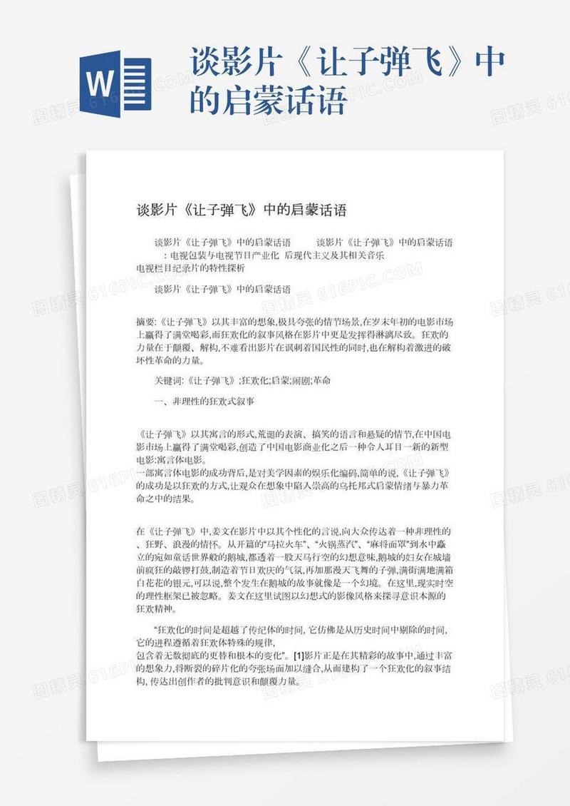 谈影片《让子弹飞》中的启蒙话语