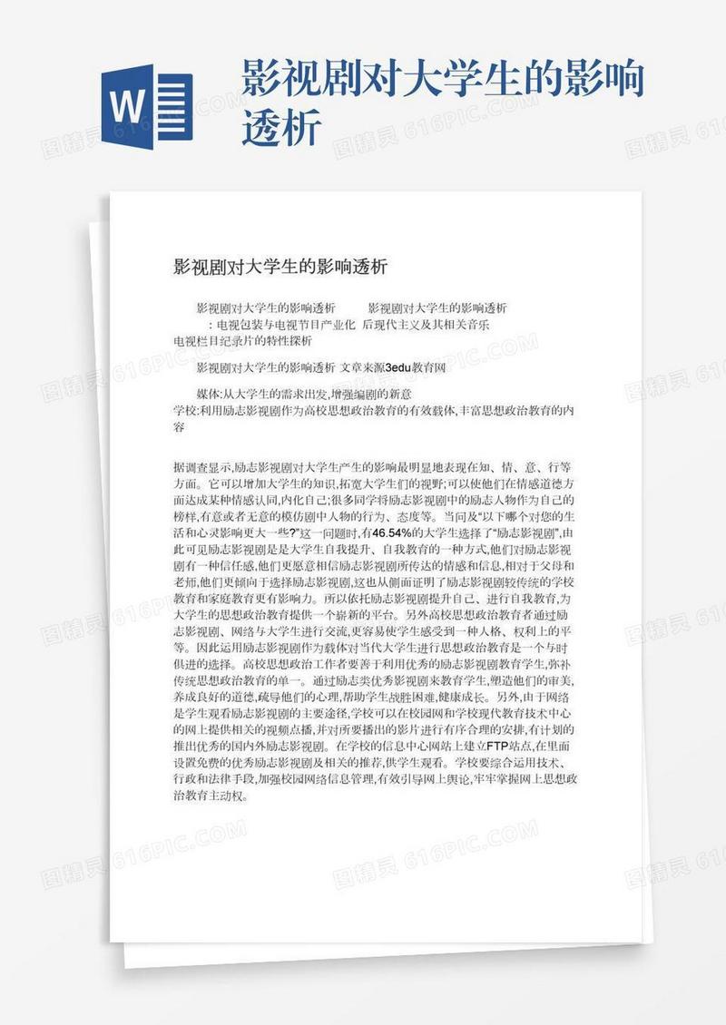 影视剧对大学生的影响透析