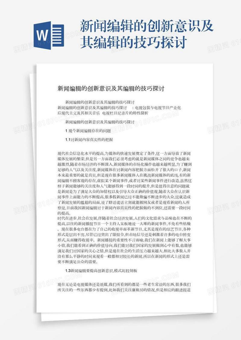 新闻编辑的创新意识及其编辑的技巧探讨