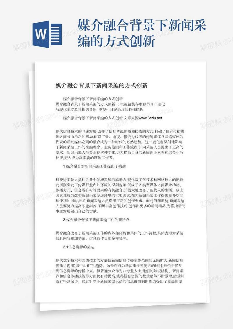 媒介融合背景下新闻采编的方式创新