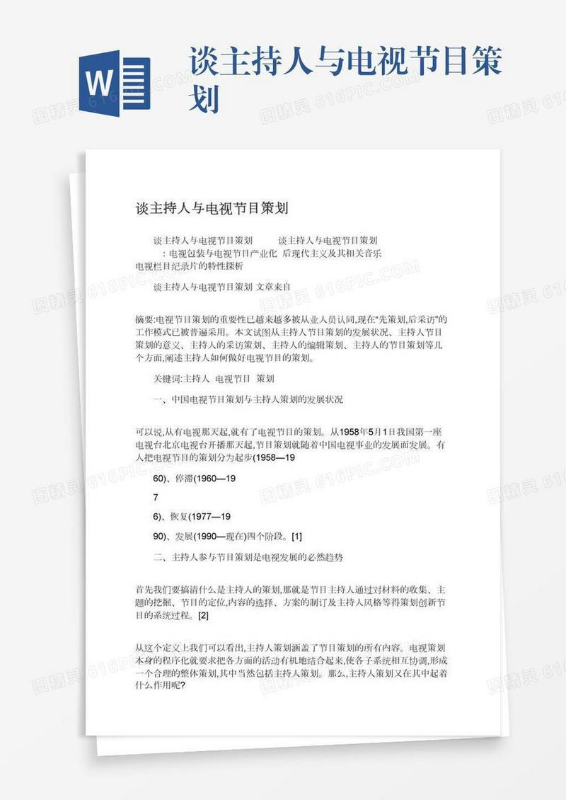 谈主持人与电视节目策划