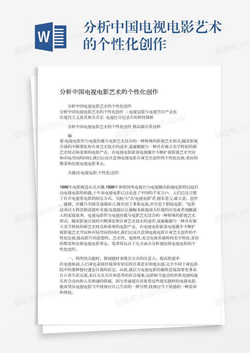 分析中国电视电影艺术的个性化创作