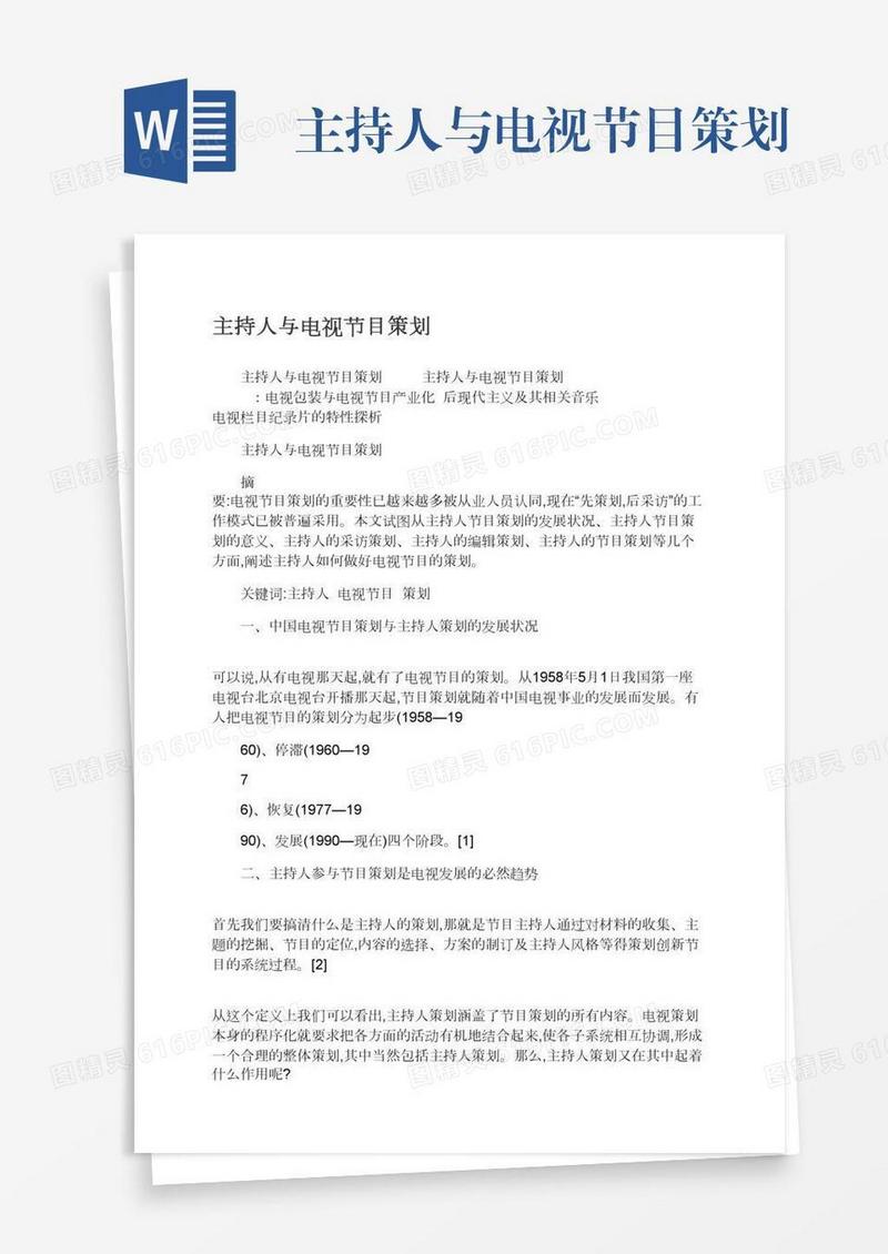 主持人与电视节目策划