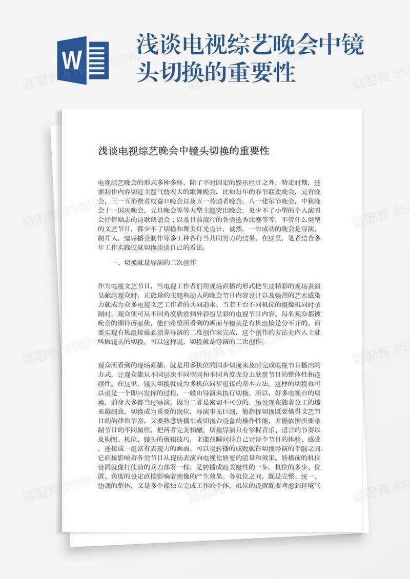 浅谈电视综艺晚会中镜头切换的重要性