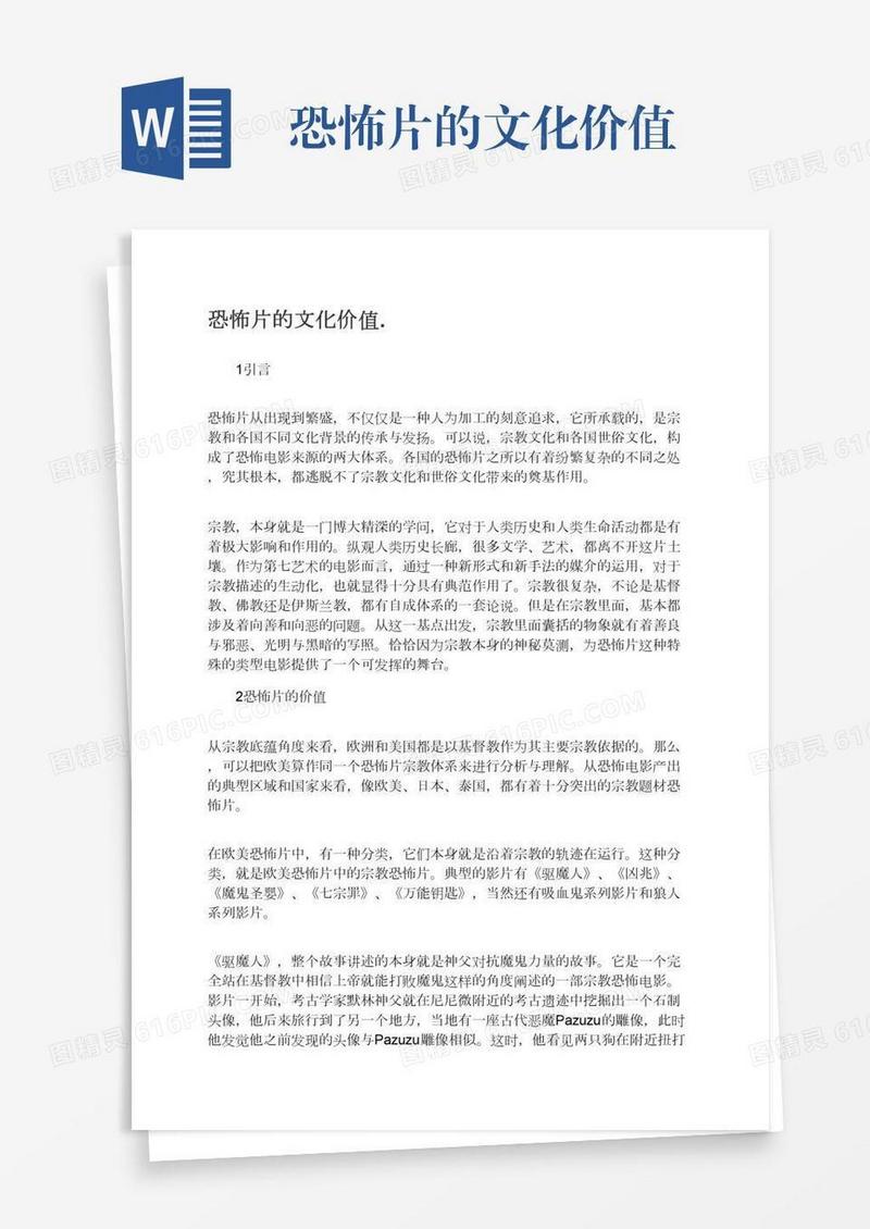 恐怖片的文化价值.