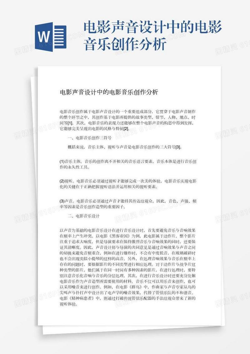 电影声音设计中的电影音乐创作分析