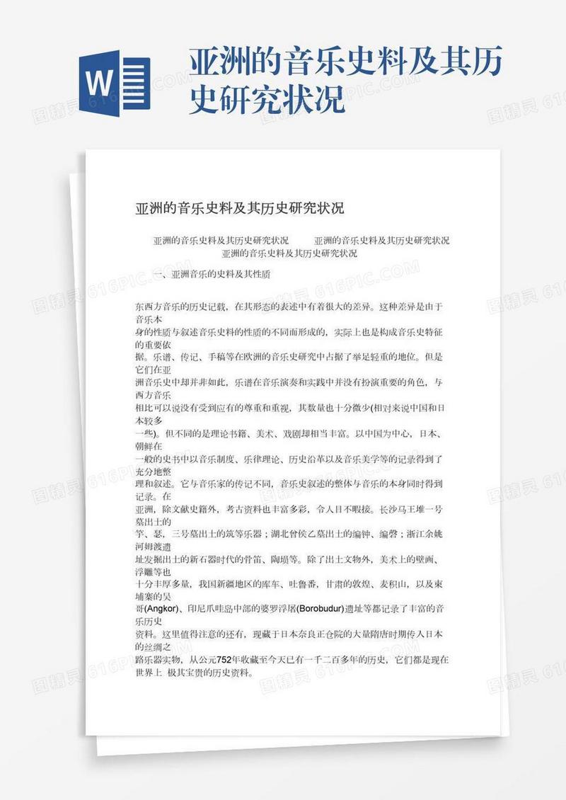 亚洲的音乐史料及其历史研究状况