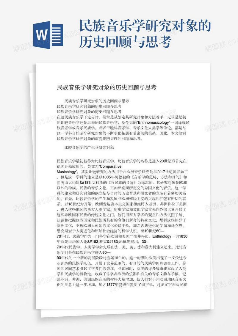 民族音乐学研究对象的历史回顾与思考
