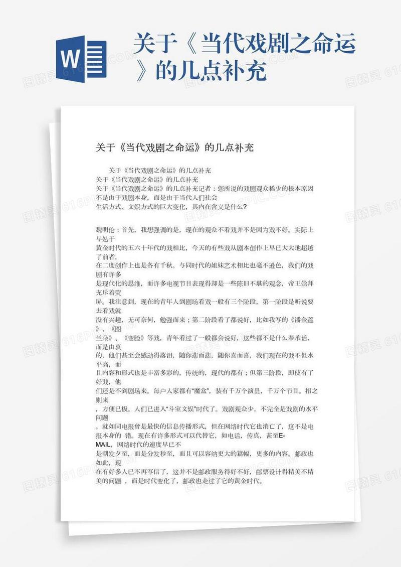 关于《当代戏剧之命运》的几点补充