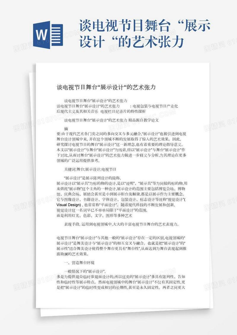 谈电视节目舞台“展示设计“的艺术张力