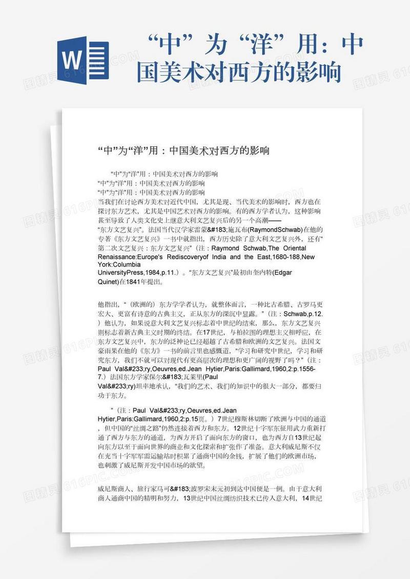 “中”为“洋”用：中国美术对西方的影响