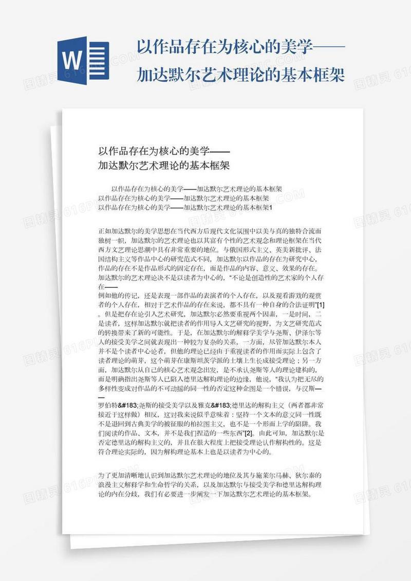 以作品存在为核心的美学——加达默尔艺术理论的基本框架