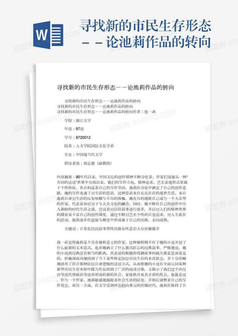 寻找新的市民生存形态－－论池莉作品的转向