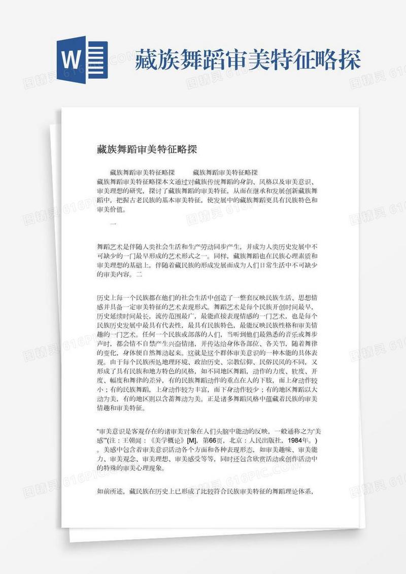 藏族舞蹈审美特征略探