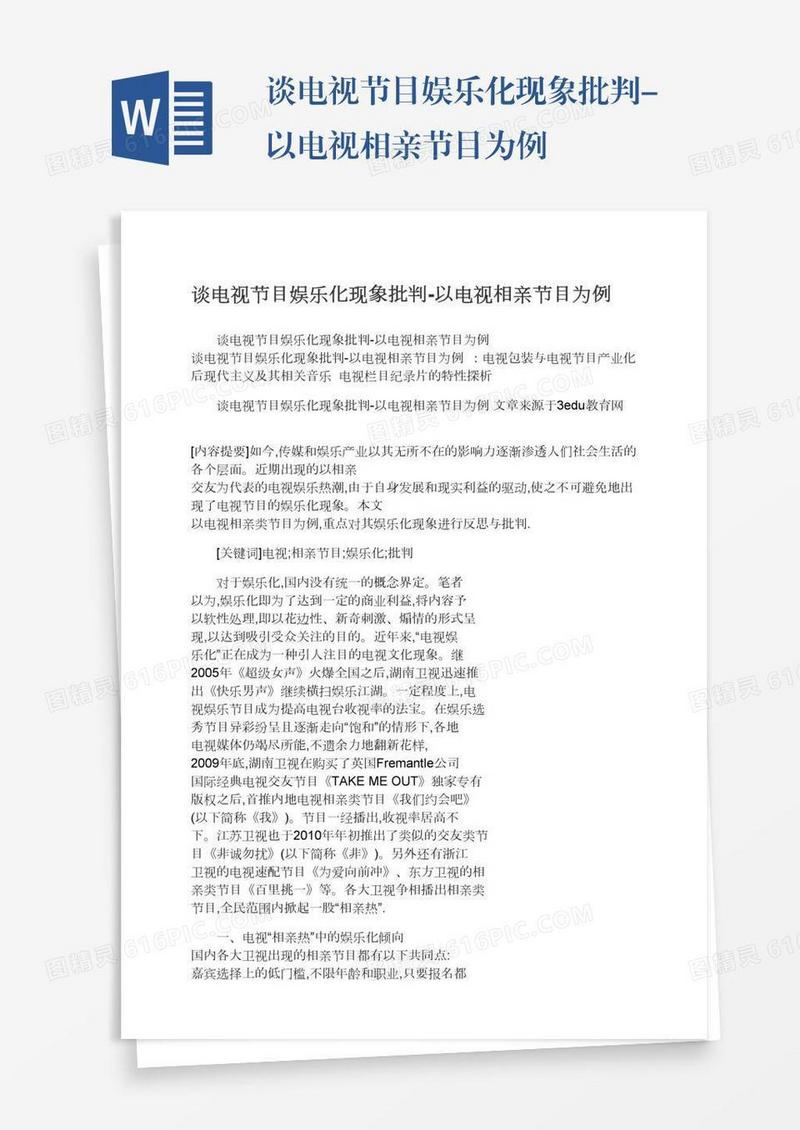 谈电视节目娱乐化现象批判-以电视相亲节目为例
