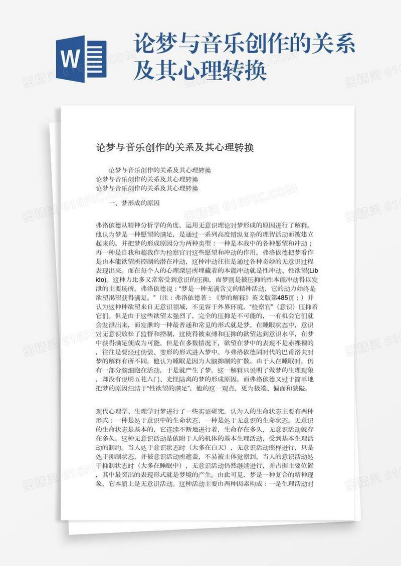 论梦与音乐创作的关系及其心理转换
