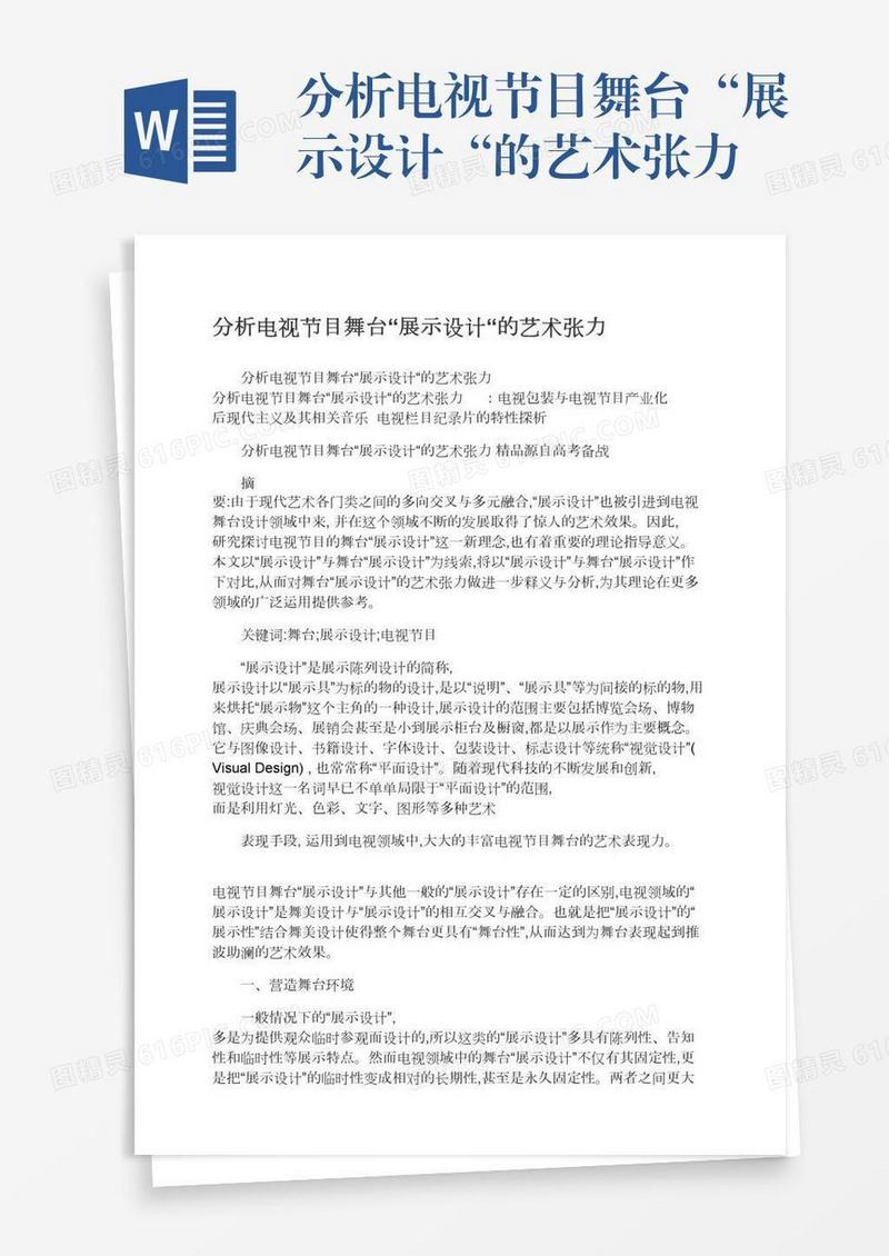 分析电视节目舞台“展示设计“的艺术张力