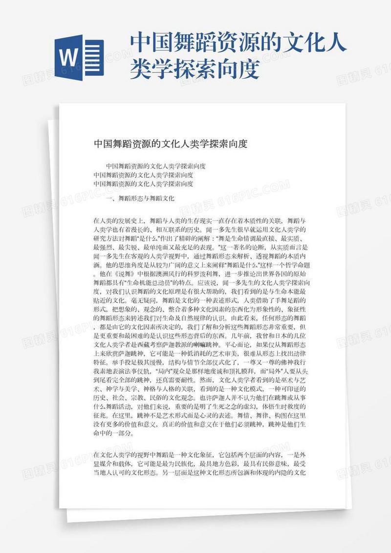 中国舞蹈资源的文化人类学探索向度