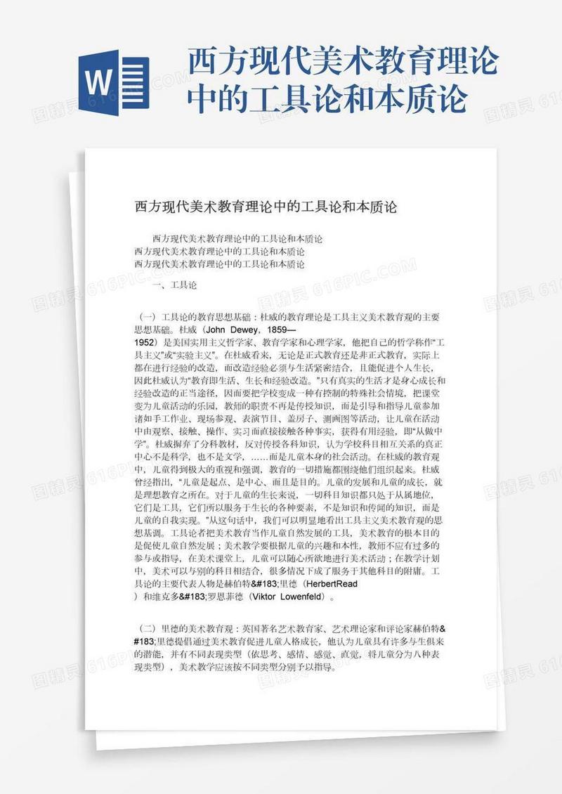 西方现代美术教育理论中的工具论和本质论