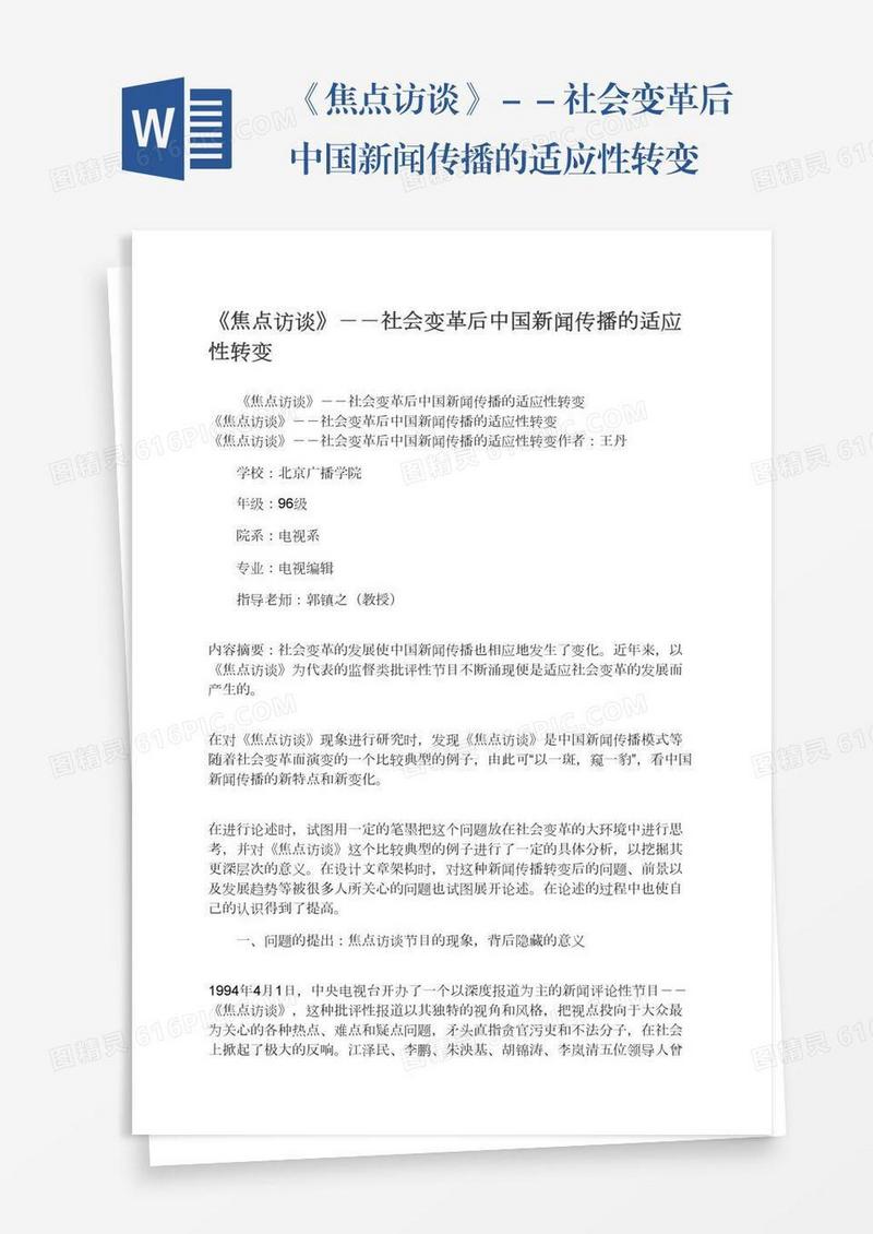 《焦点访谈》－－社会变革后中国新闻传播的适应性转变