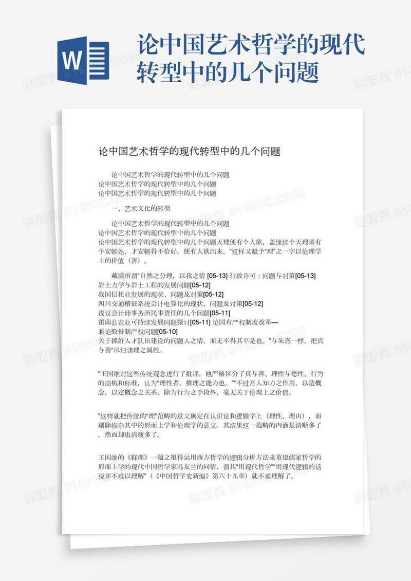论中国艺术哲学的现代转型中的几个问题