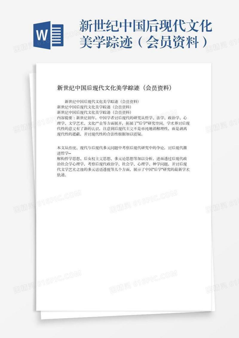 新世纪中国后现代文化美学踪迹（会员资料）