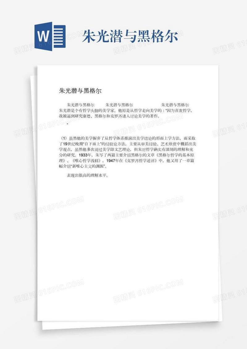 朱光潜与黑格尔