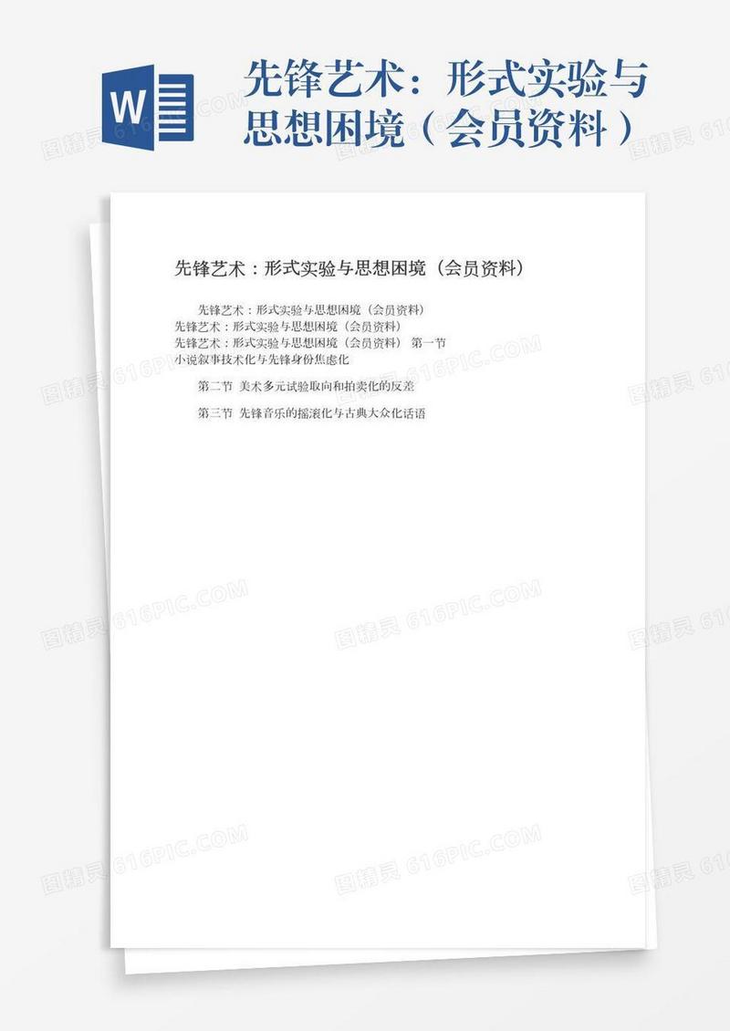 先锋艺术：形式实验与思想困境（会员资料）