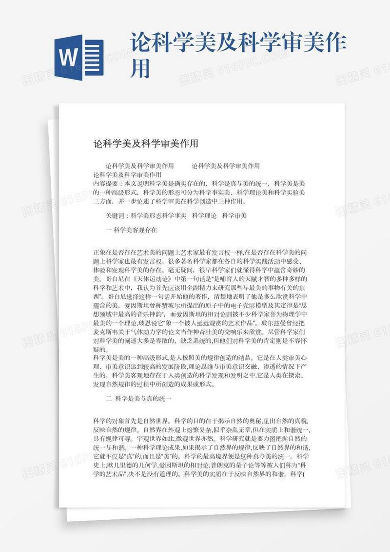论科学美及科学审美作用