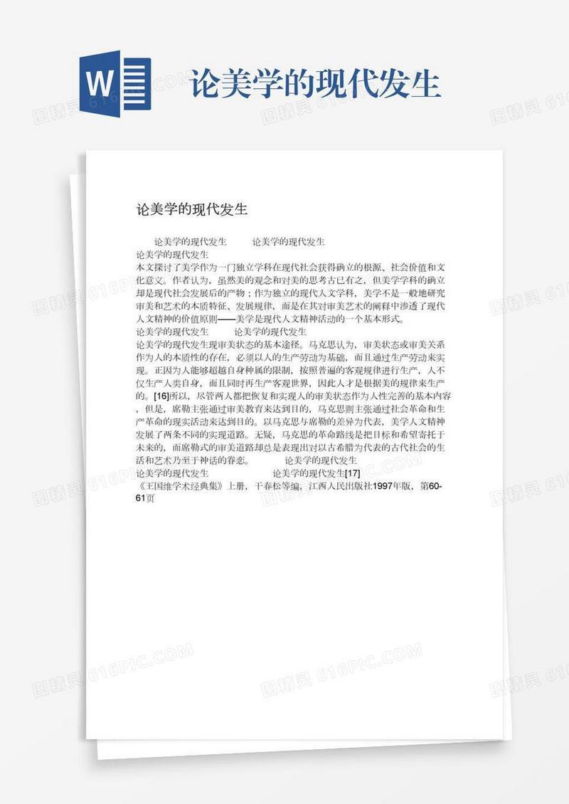 论美学的现代发生