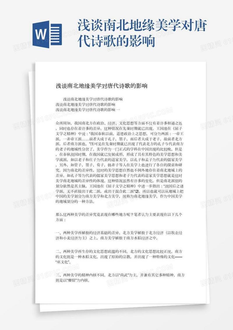 浅谈南北地缘美学对唐代诗歌的影响