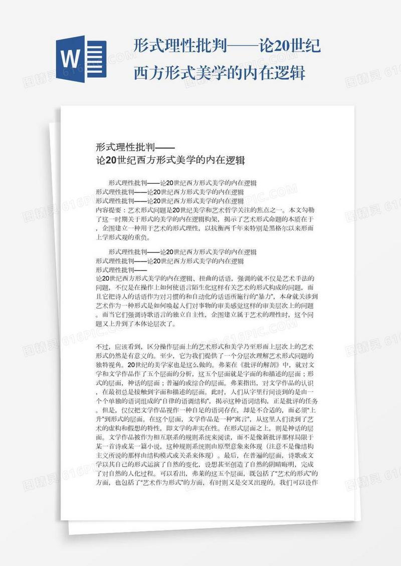 形式理性批判——论20世纪西方形式美学的内在逻辑