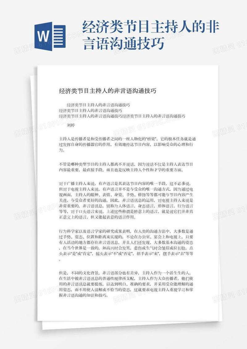 经济类节目主持人的非言语沟通技巧