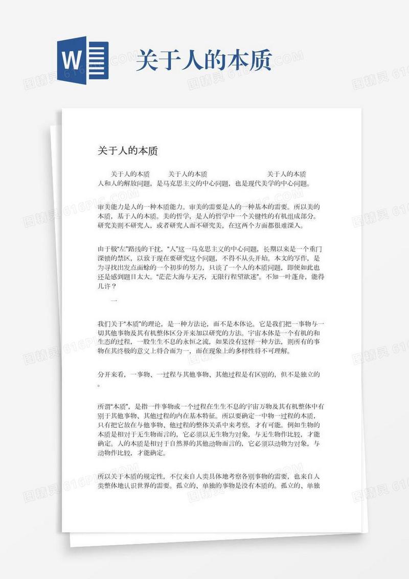 关于人的本质