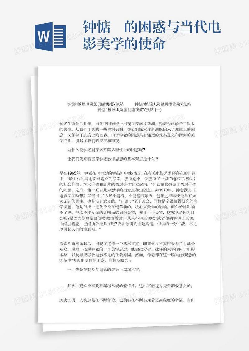 钟惦棐的困惑与当代电影美学的使命