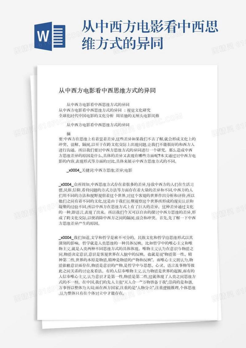 从中西方电影看中西思维方式的异同