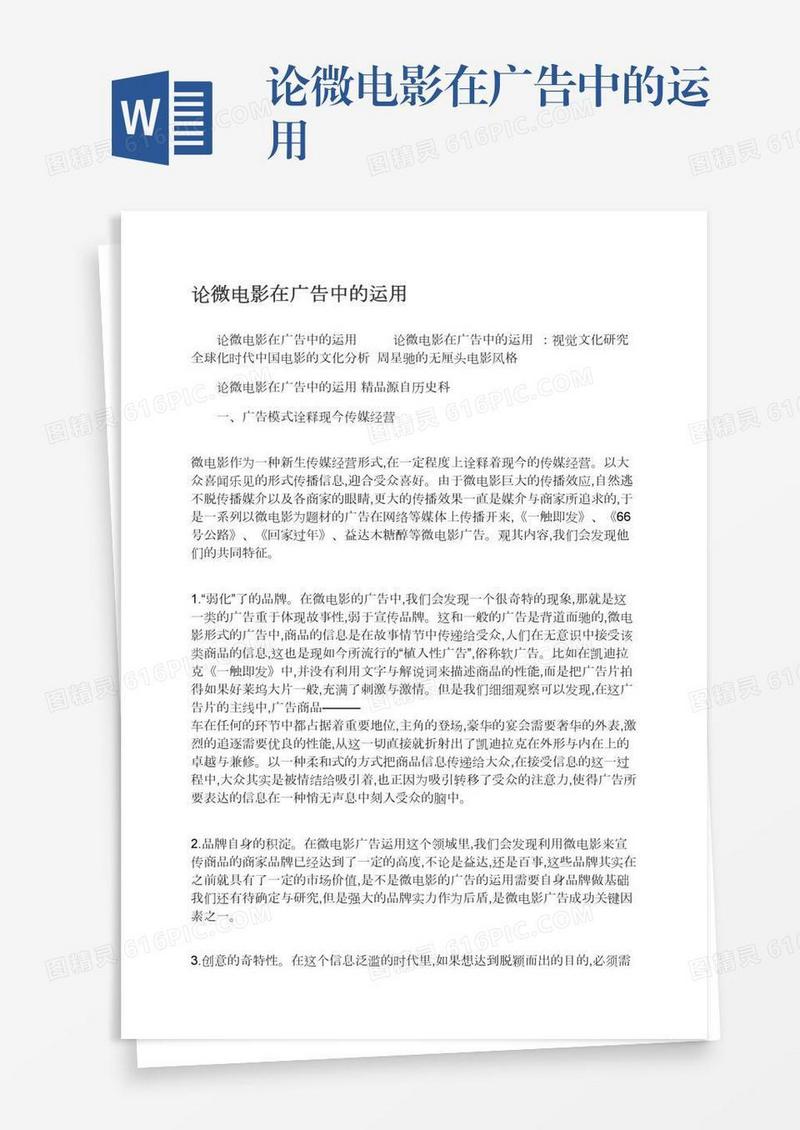 论微电影在广告中的运用
