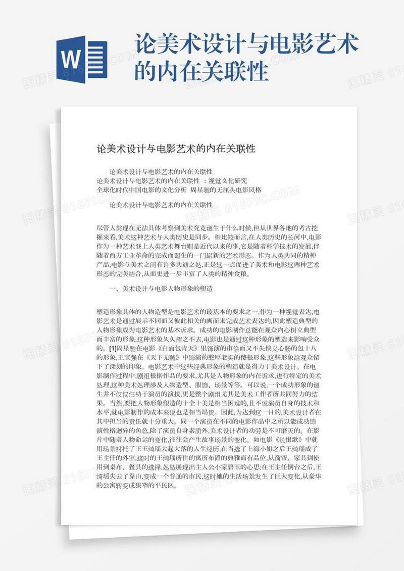 论美术设计与电影艺术的内在关联性