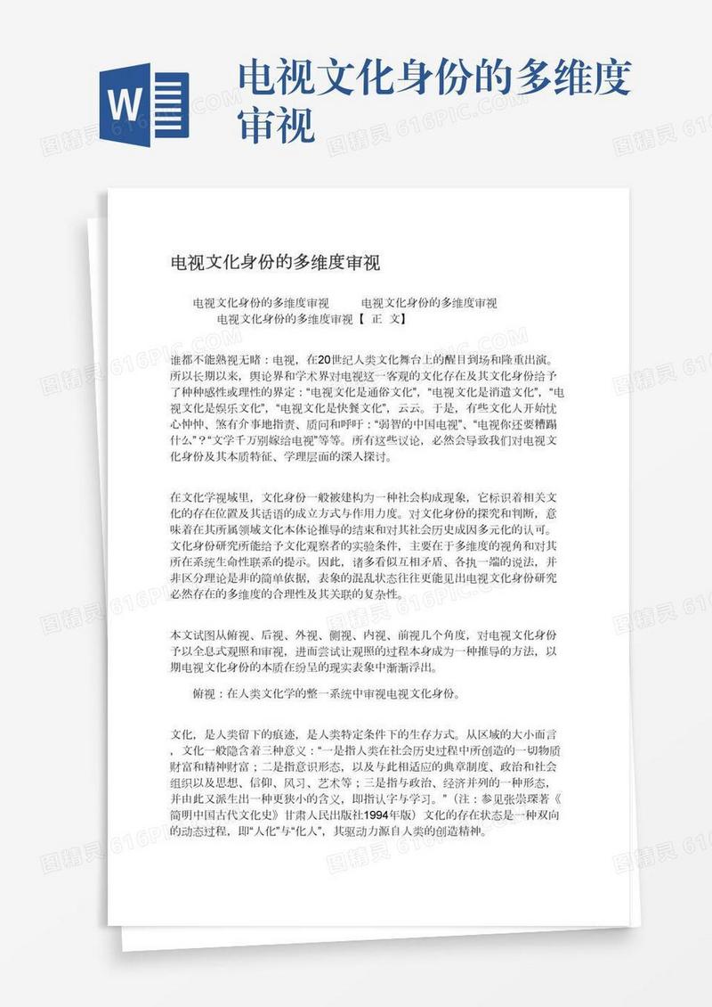 电视文化身份的多维度审视